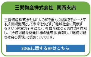 三愛物産株式会社　関西支店