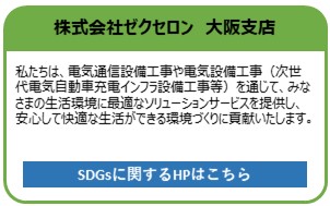 株式会社ゼクセロン　大阪支店