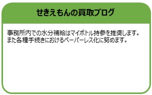 せきえもんの買取ブログ