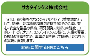 サカタインクス株式会社