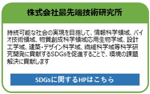 株式会社最先端技術研究所