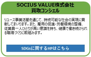SOCIUS VALUE株式会社　買取コンシェル