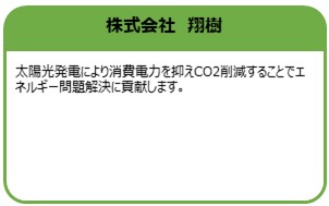 株式会社　翔樹