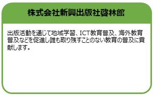 株式会社新興出版社啓林館