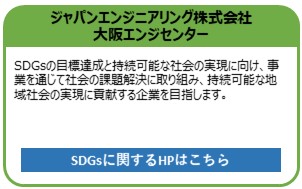 ジャパンエンジニアリング株式会社　大阪エンジセンター