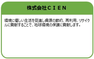 株式会社CIEN