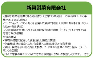 新興製菓有限会社