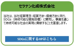 セツナン化成株式会社