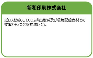新和印刷株式会社