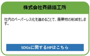 株式会社斉藤鐵工所