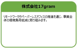 株式会社17gram
