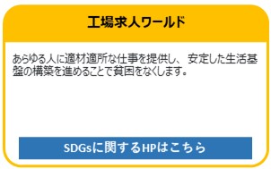 工場求人ワールド