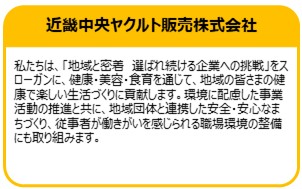 近畿中央ヤクルト販売株式会社