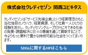 株式会社クレディセゾン 関西ユビキタス