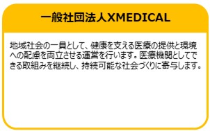 一般社団法人XMEDICAL