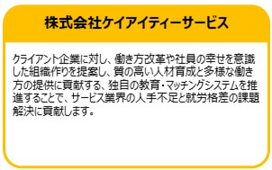 株式会社ケイアイティーサービス
