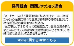 協同組合　関西ファッション連合