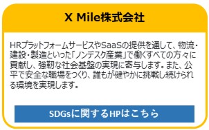 X Mile株式会社