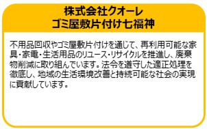 株式会社クオーレ　ゴミ屋敷片付け七福神