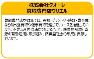 株式会社クオーレ　買取専門店ウリエル