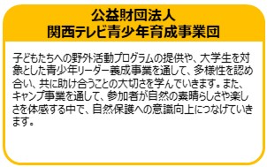公益財団法人関西テレビ青少年育成事業団