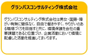 グランパスコンサルティング株式会社