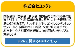株式会社コングレ