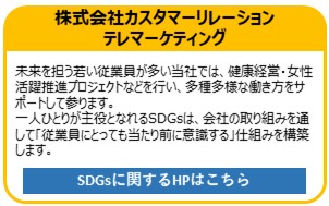 株式会社カスタマーリレーションテレマーケティング