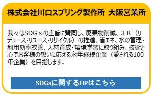 株式会社川口スプリング製作所　大阪営業所