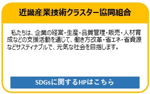 近畿産業技術クラスター協同組合