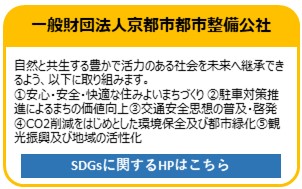 一般財団法人京都市都市整備公社