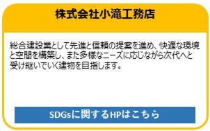 株式会社小滝工務店