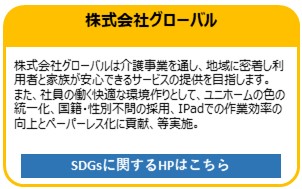 株式会社グローバル