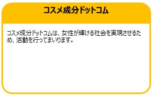 コスメ成分ドットコム