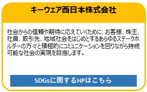 キーウェア西日本株式会社