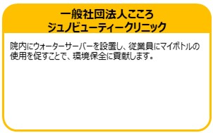 一般社団法人こころ ジュノビューティークリニック