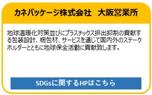 カネパッケージ株式会社　大阪営業所