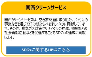 関西クリーンサービス