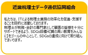 近畿税理士データ通信協同組合