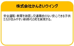 株式会社かんさいウイング