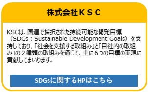 株式会社KSC