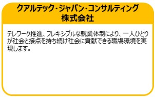 クアルテック・ジャパン・コンサルティング株式会社