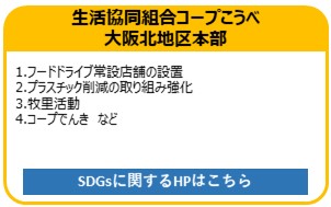 生活協同組合コープこうべ大阪北地区本部