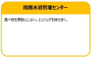 関西水道管理センター