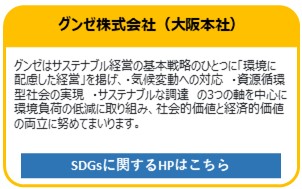 グンゼ株式会社（大阪本社）