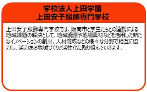 学校法人上田学園　上田安子服飾専門学校