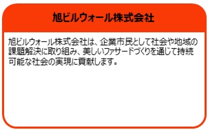 旭ビルウォール株式会社
