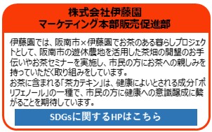 株式会社伊藤園マーケティング本部販売促進部