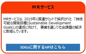 MRサービス