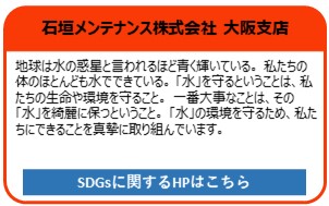 石垣メンテナンス株式会社　大阪支店